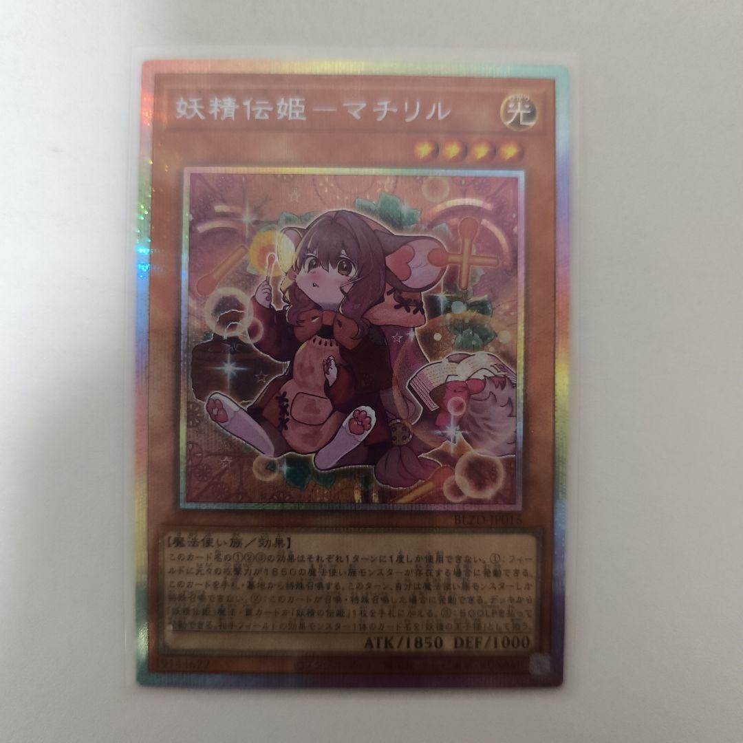 妖精伝姫マチリル フェアリーテイルマチリル プリシク - メルカリ