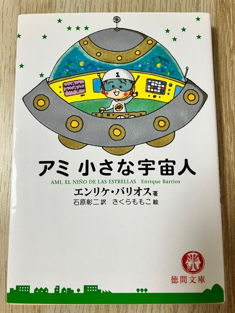 アミ小さな宇宙人 文庫 3部作 3冊セット - メルカリ