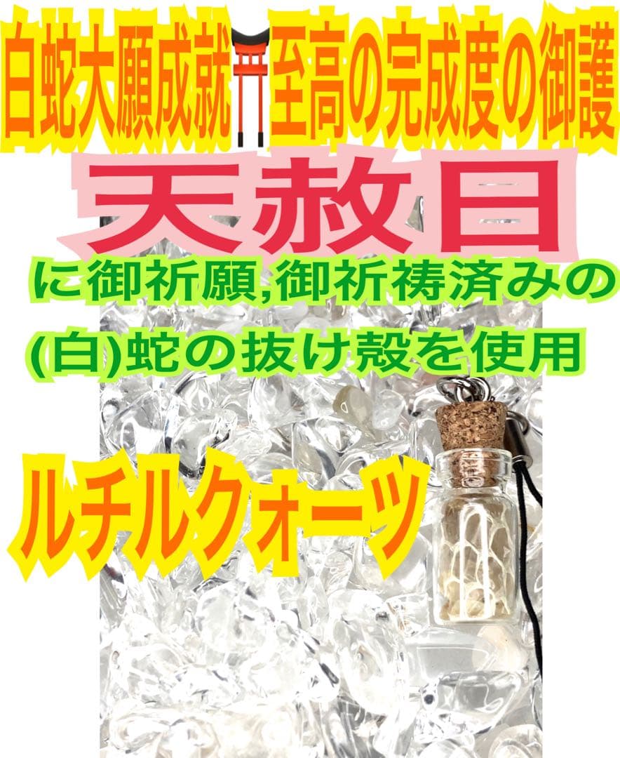 商売繁盛✨ストラップ小瓶✨金運全般✨蛇の抜け殻✨白蛇のお守り【天赦日ご祈祷済】A 金運 開運 白蛇 小判 入魂 ご祈祷済み 根付 ストラップ お守り