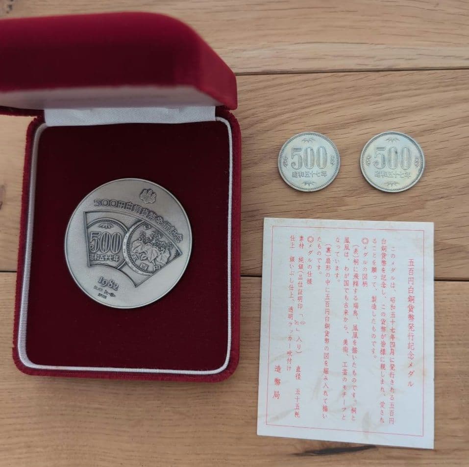 500円白銅貨幣発行記念メダルと昭和57年発行の500円硬貨２枚