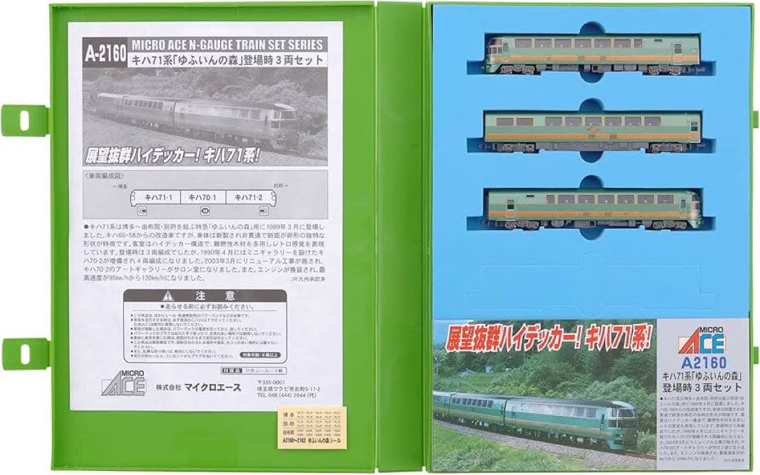 マイクロエース A2160キハ71系「ゆふいんの森」登場時 3両セット N) A2160 キハ71系特急形気動車「ゆふいんの森」 登場時3両セット