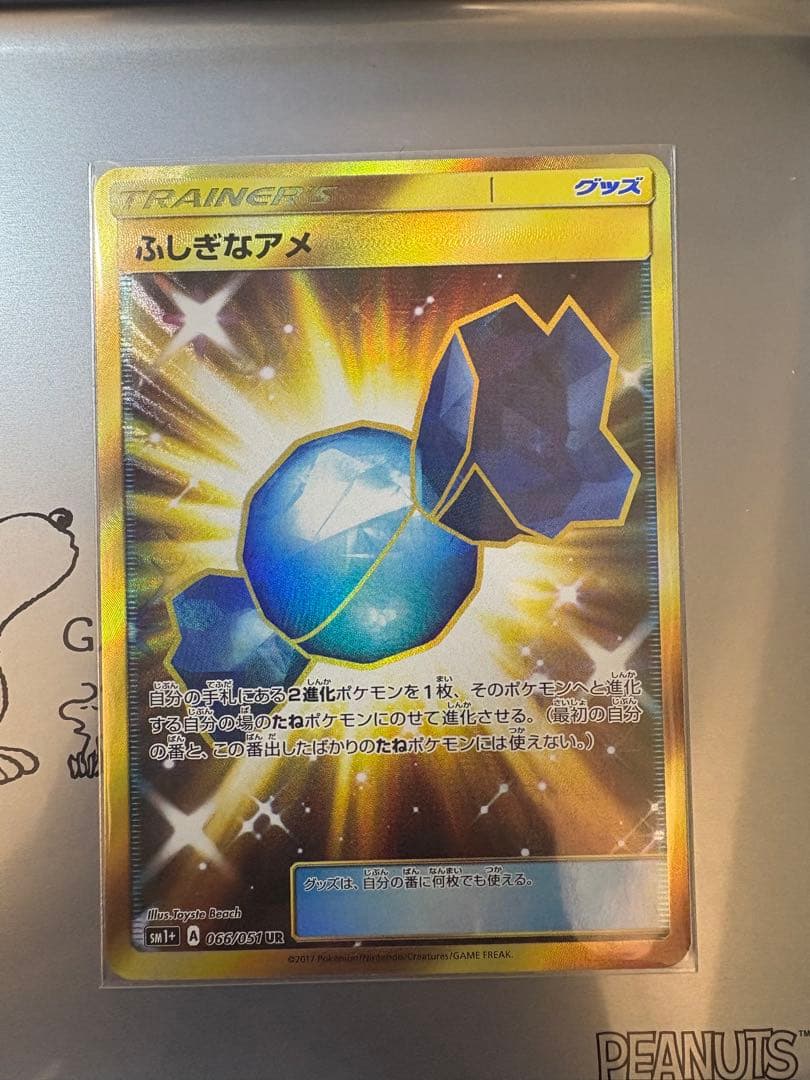 ふしぎなアメ UR SM1+ サン&ムーン 066/051 店頭併売品】【状態A】ふしぎなアメ【UR】(066/051) [sm1] ポケモン
