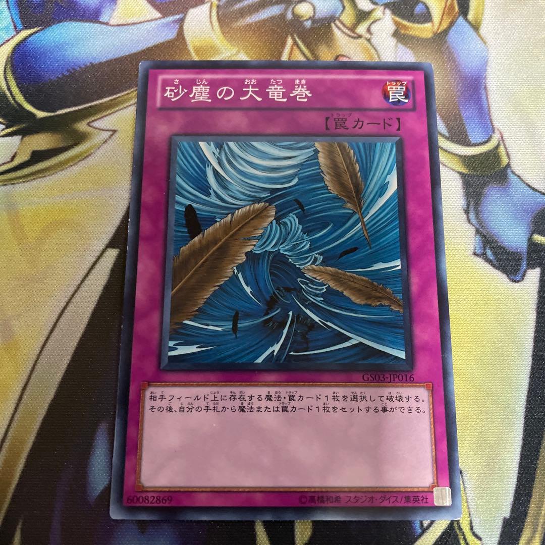 砂塵の大竜巻 ノーマル GS03 3枚 - メルカリ