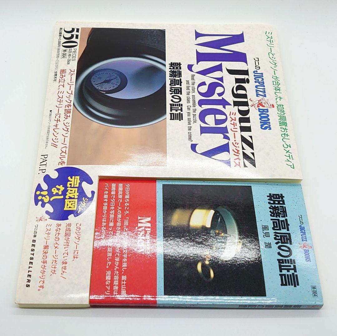 未使用】ワニのJIGPUZZ BOOKS 朝霧高原の証言