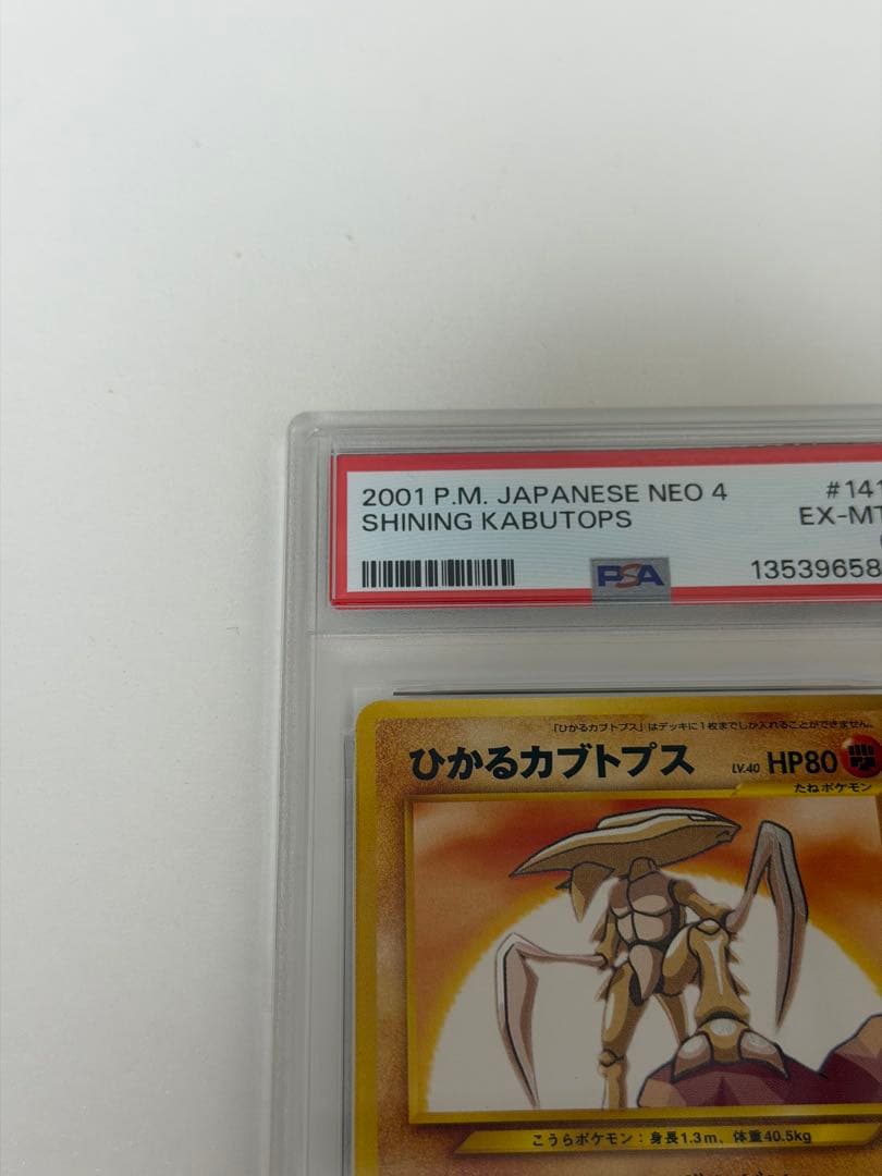 【PSA6】ポケモンカード ひかるカブトプス 旧裏