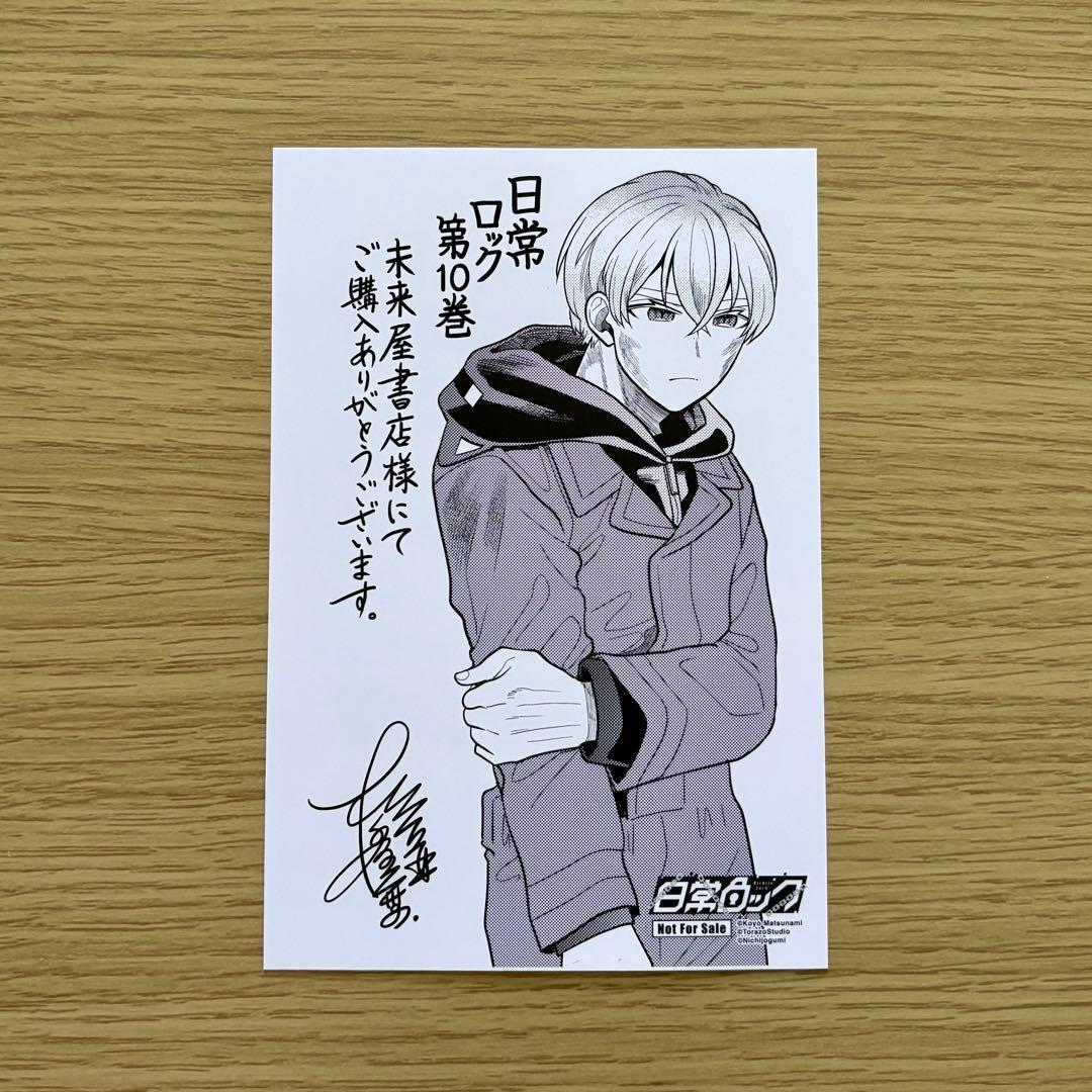 日常ロック 10 未来屋書店 特典 イラストカード - メルカリ