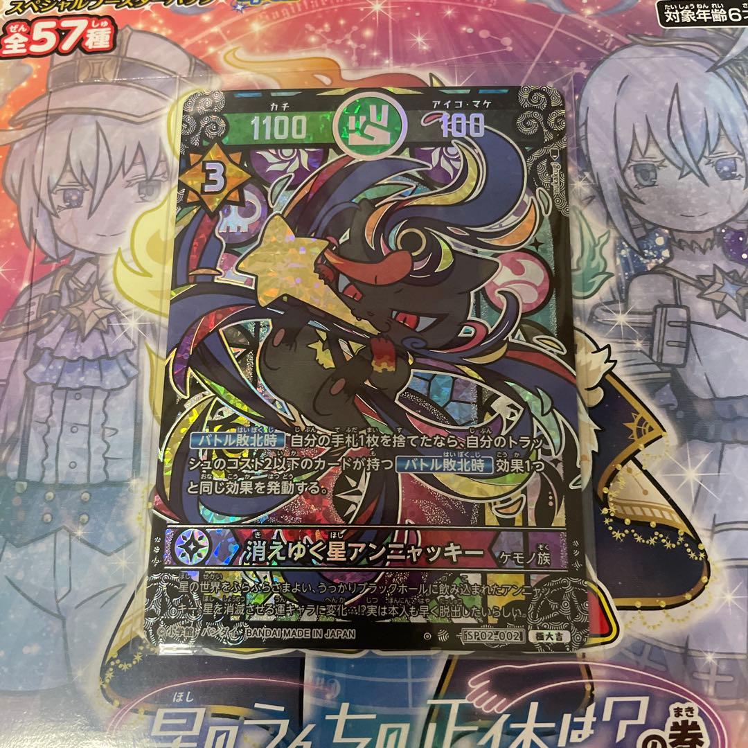 開運コロシアム 消えゆく星アンニャッキー 極大吉