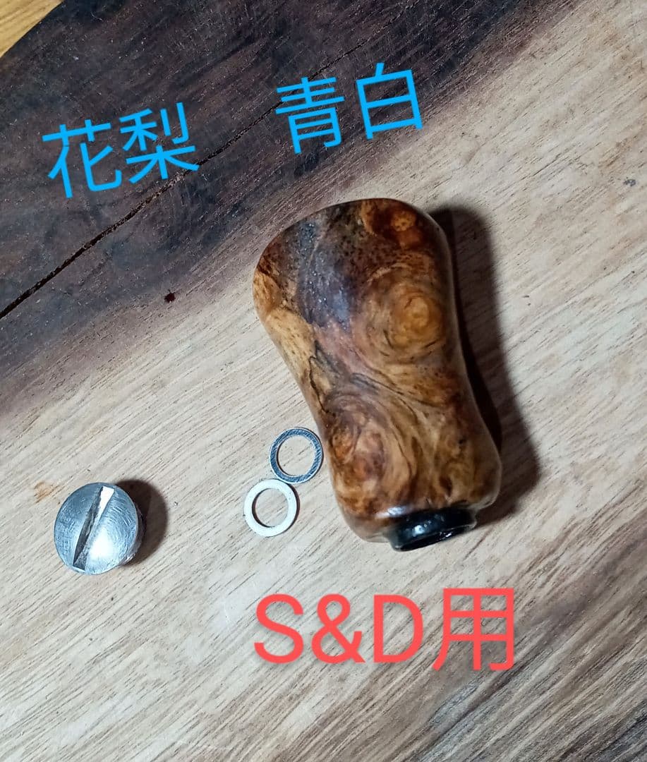 花梨ノブ 青白 シマノ ダイワ ハンドルノブ リールノブ - メルカリ