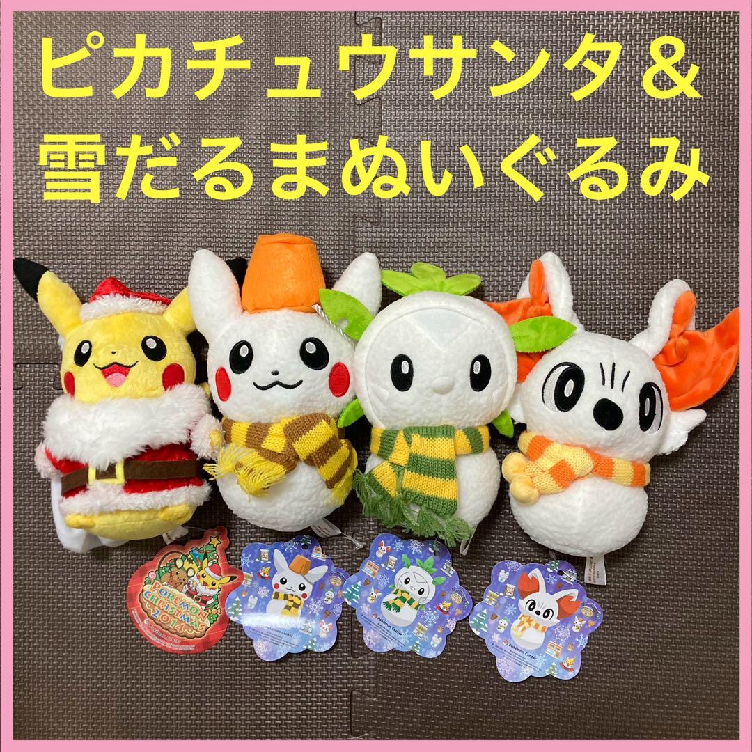 クリスマス ぬいぐるみ 4体 ポケモンセンター ピカチュウサンタ ピカ