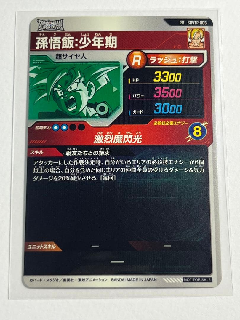 ボ*ー様 ドラゴンボール スーパーダイバーズ 新品 大会限定 プロモ 孫悟飯：少