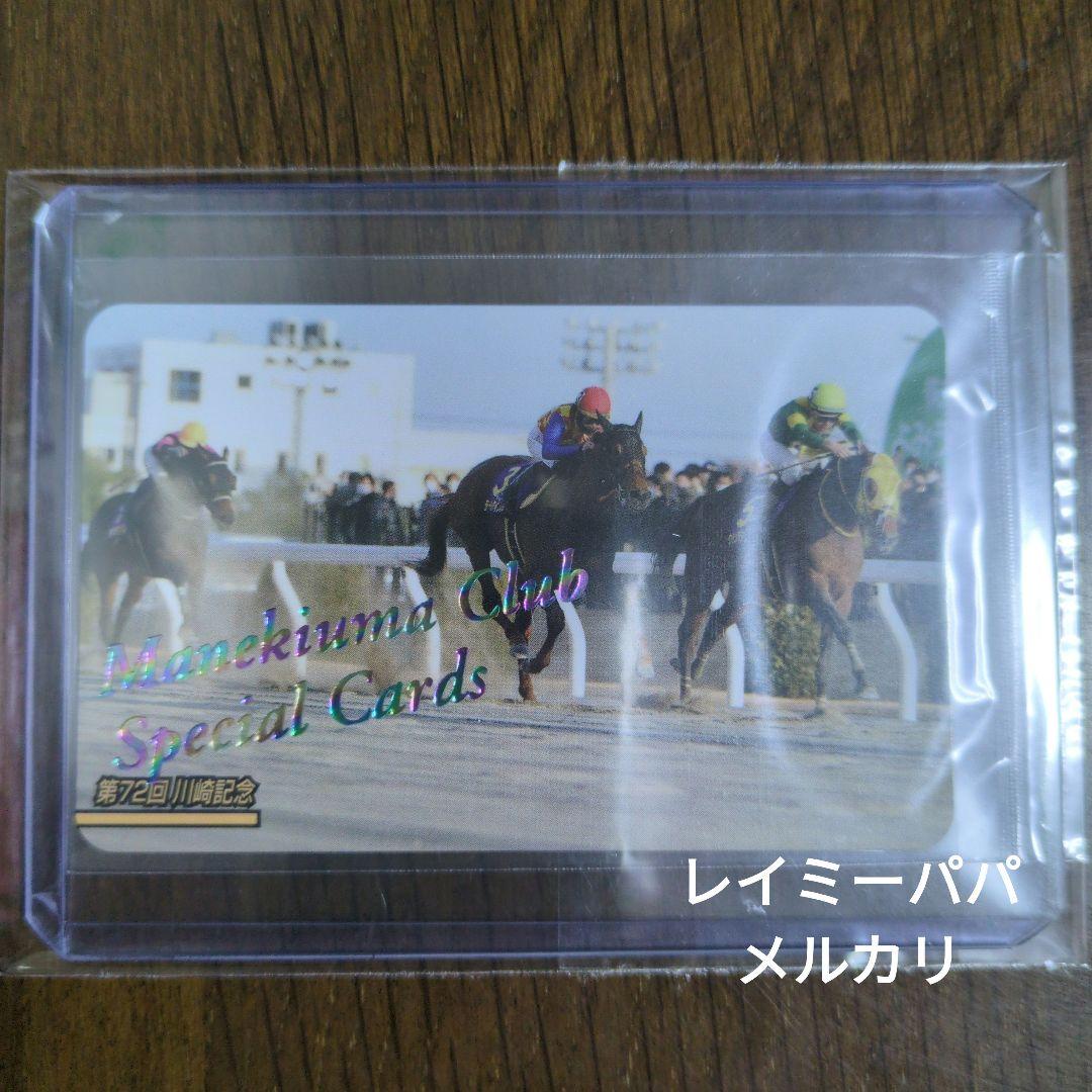 ☆第72回川崎記念(No.2469)まねき馬倶楽部レインボーカード◇15枚限定 2026年最新】まねき馬 レインボーカードの人気アイテム - メルカリ