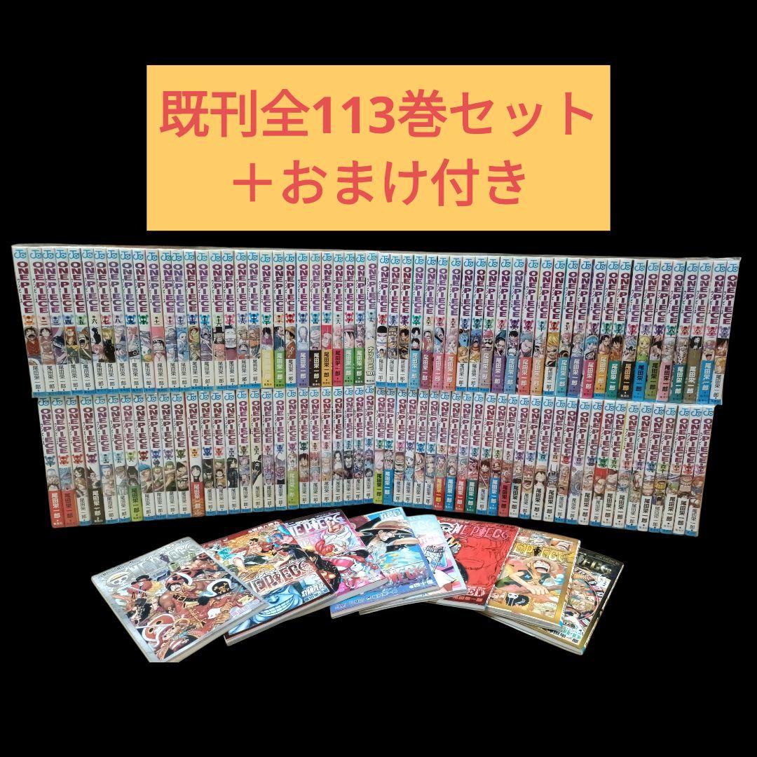◎全巻◎ワンピース 全巻セット/おまけ/113巻/ONEPIECE/漫画 - メルカリ
