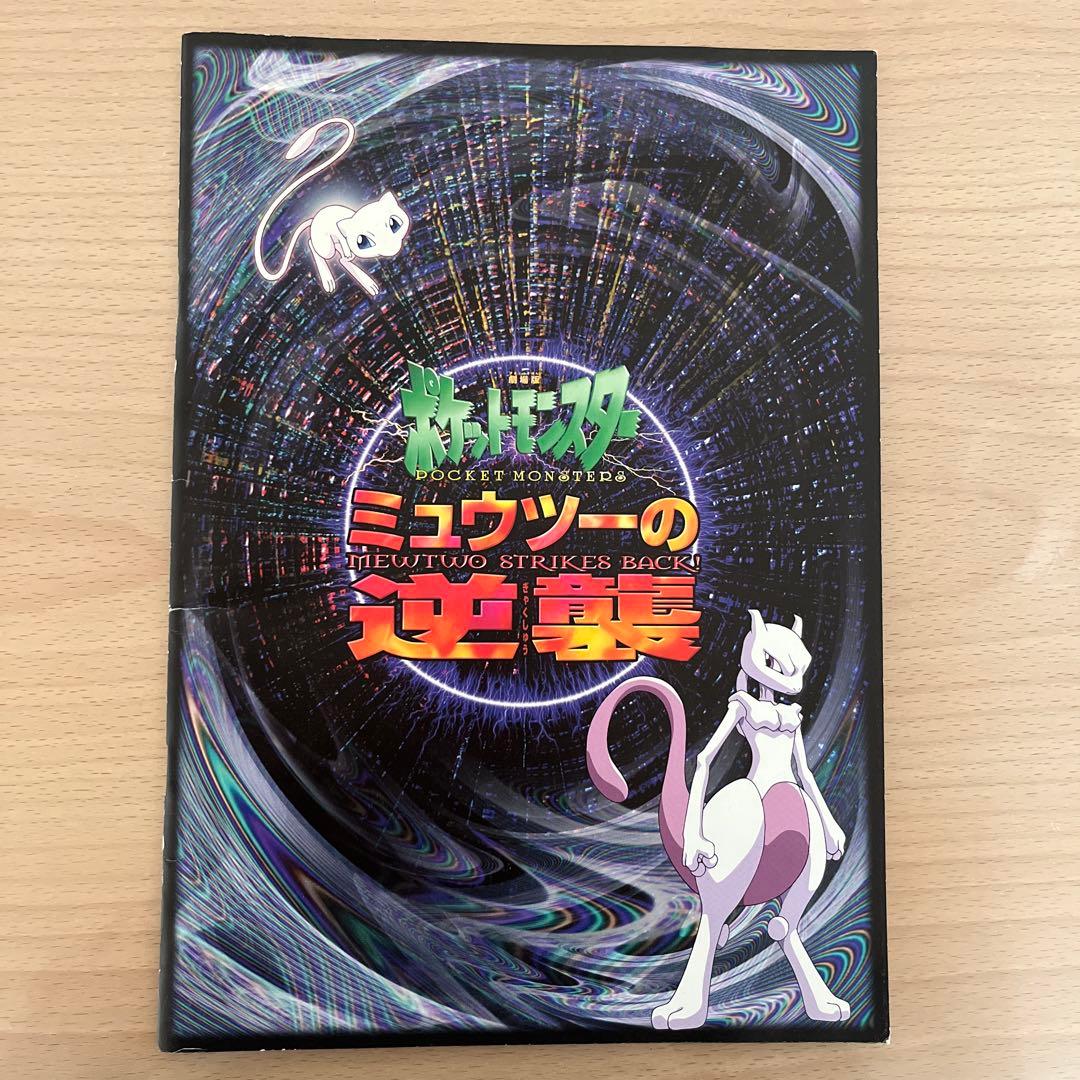 ミュウツーの逆襲 パンフレット 劇場版ポケットモンスター - メルカリ