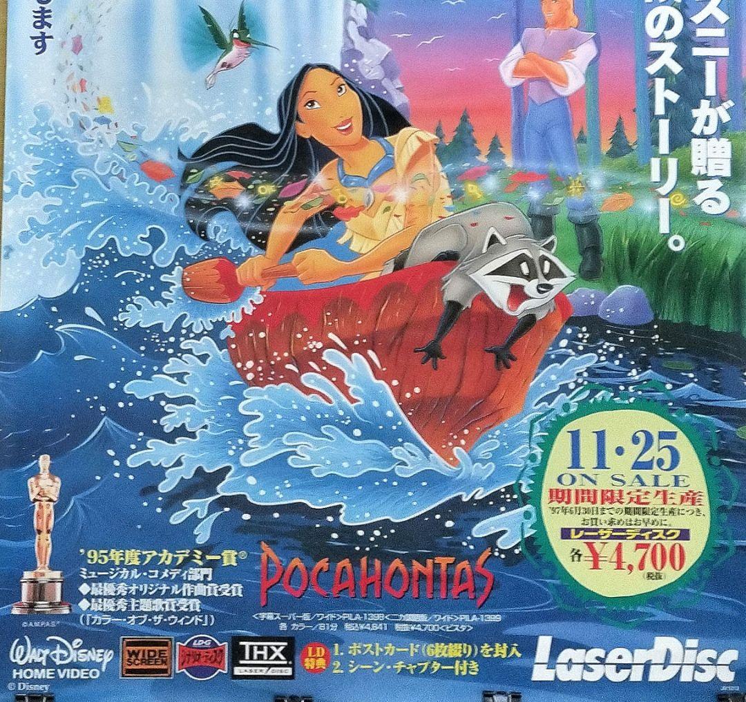 ディズニー『ポカホンタス（POCAHONTAS）』LD発売告知