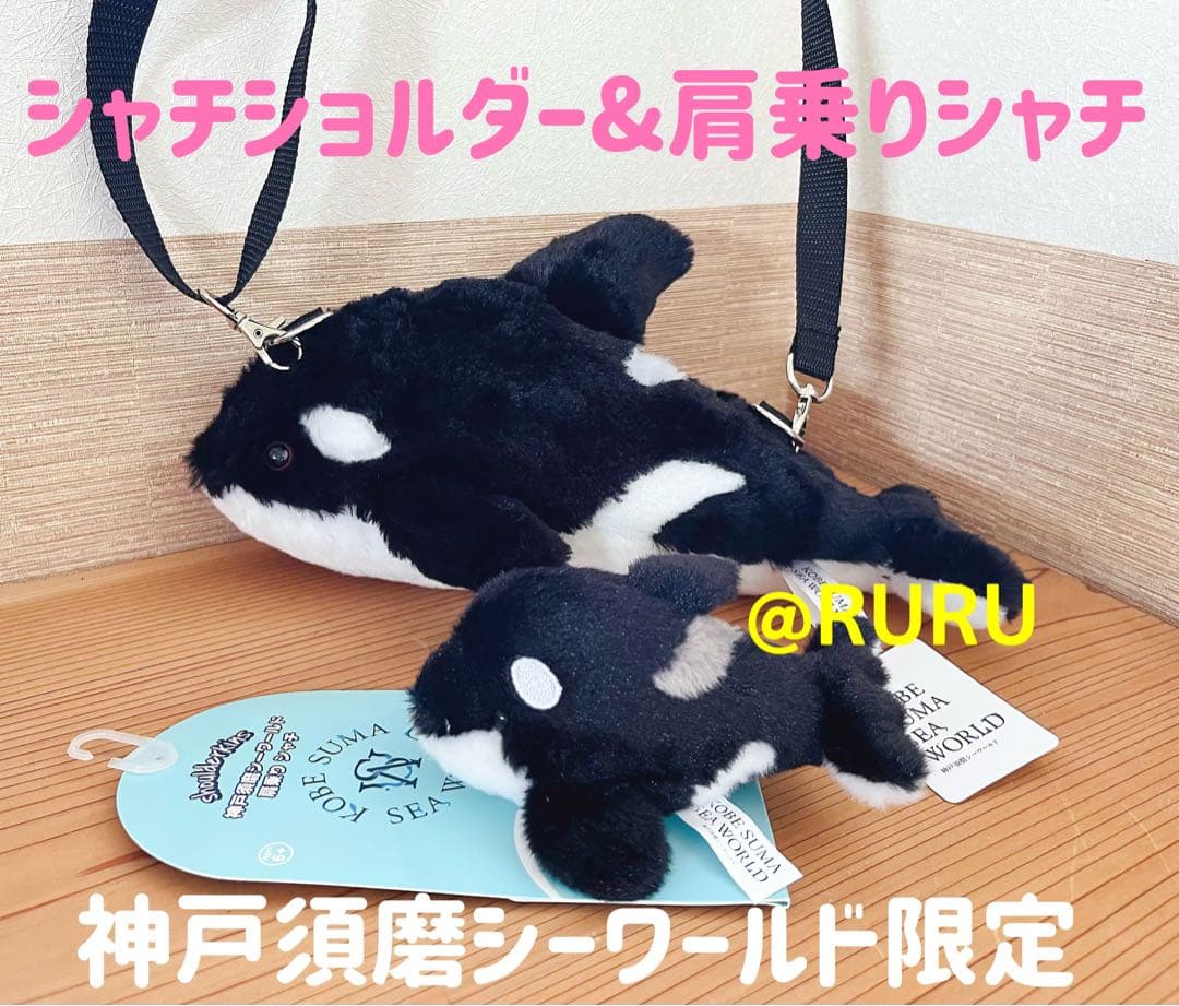 神戸須磨シーワールド限定】シャチ ぬいぐるみ ショルダー セット 新品