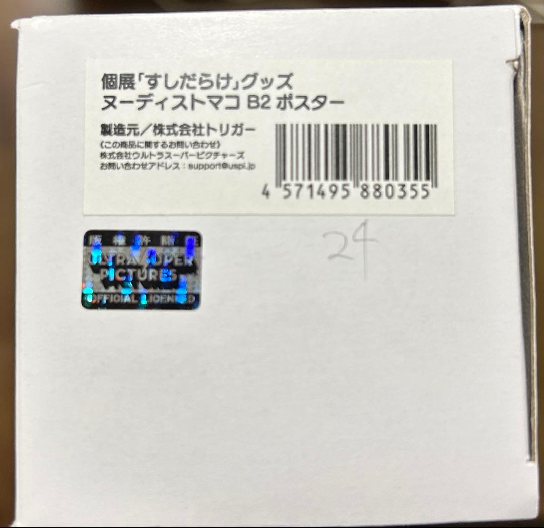 すしお展 すしだらけ 限定ポスター(シリアルナンバー・落款付き