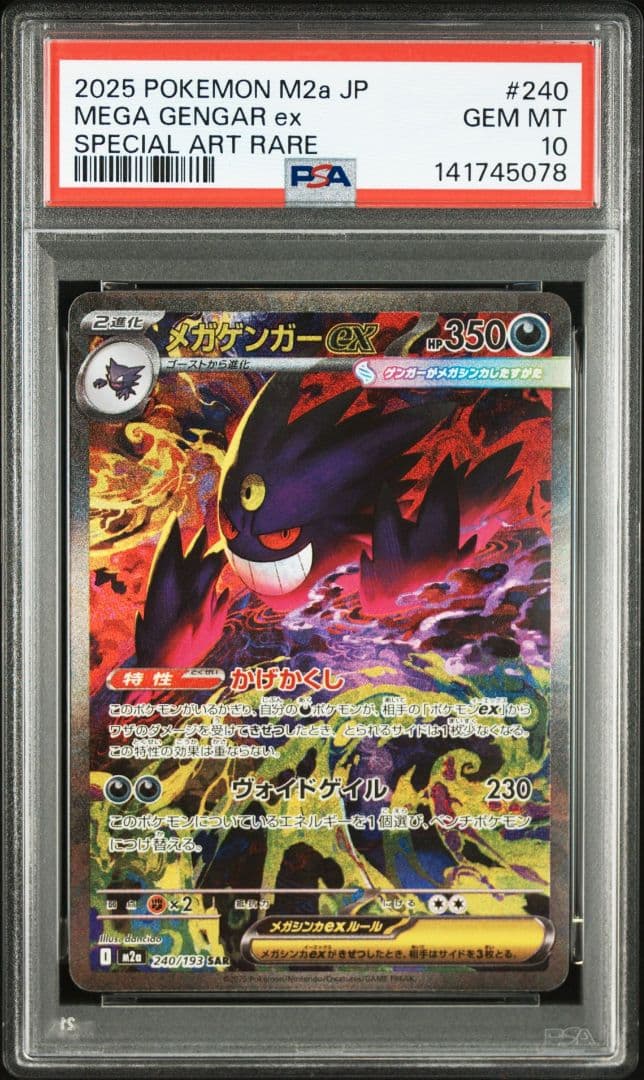 メガゲンガーex MA SAR PSA10 2連番