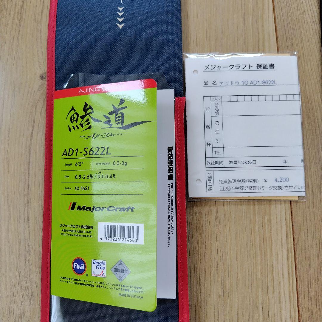 鯵道AD1-S622L 美品