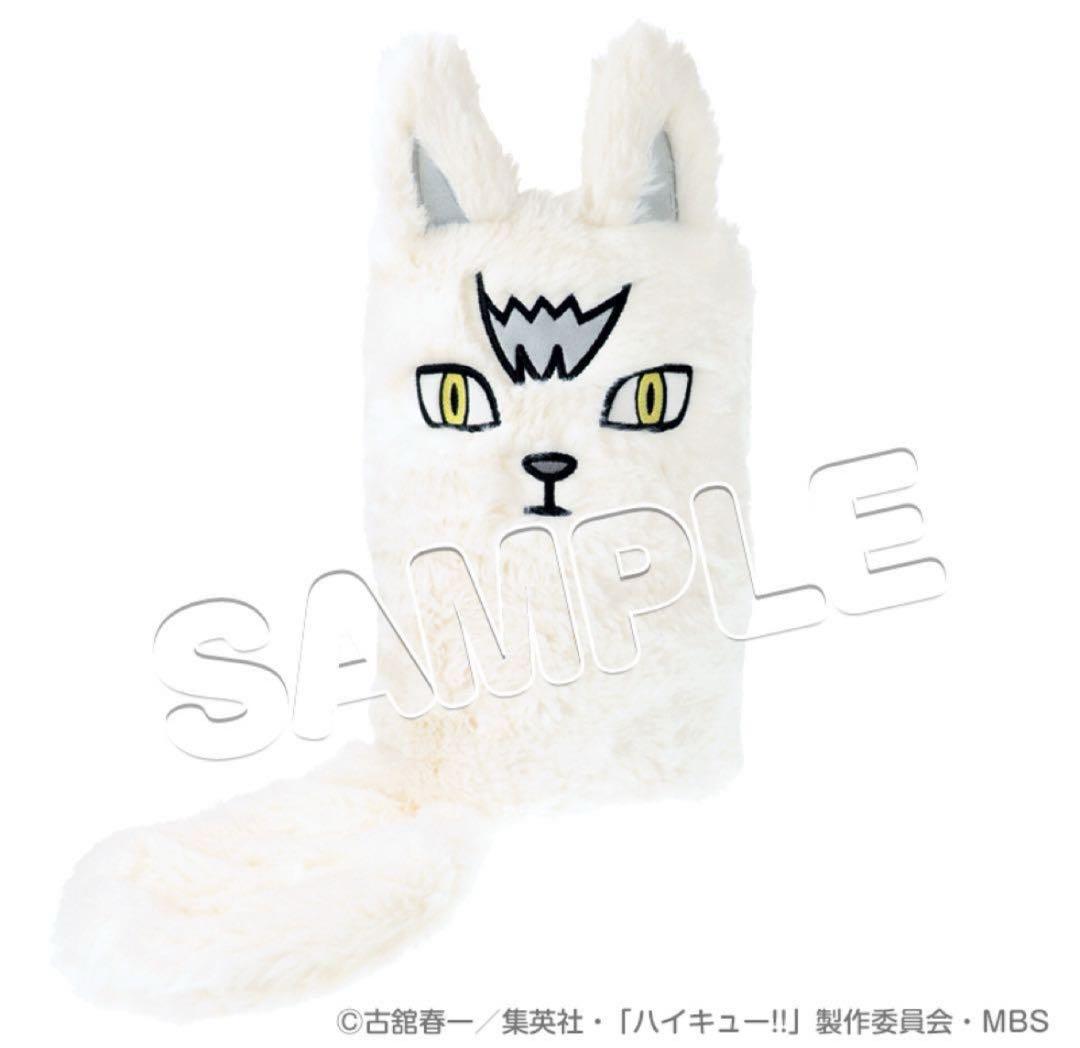 新品タグ付き ハイキュー 北信介 キタキツネ ふわふわぬいぐるみ型