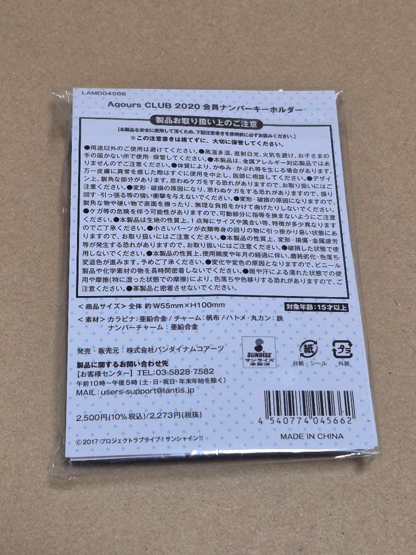 ラブライブ! サンシャイン!! Aqours CLUB 会員 キーホルダー