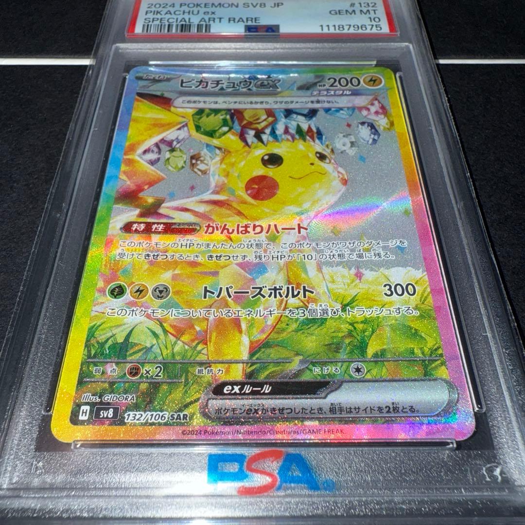 PSA10】ピカチュウex SAR SV8 超電ブレイカー 132/106 - メルカリ