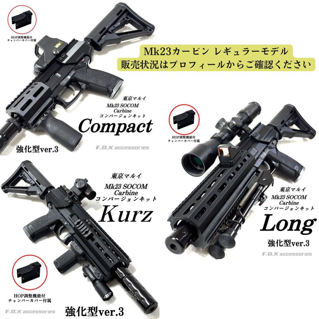 東京マルイ Mk23 SOCOM カービンキットLong 強化型ver.3