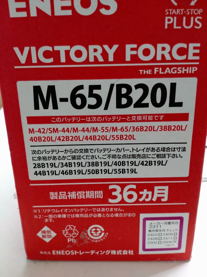 ENEOS VICTORY FORCE M-65/B20L バッテリー - メルカリ