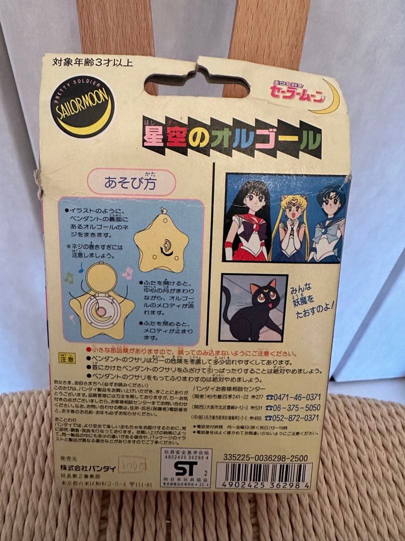 星空のオルゴール　セーラームーン 当時