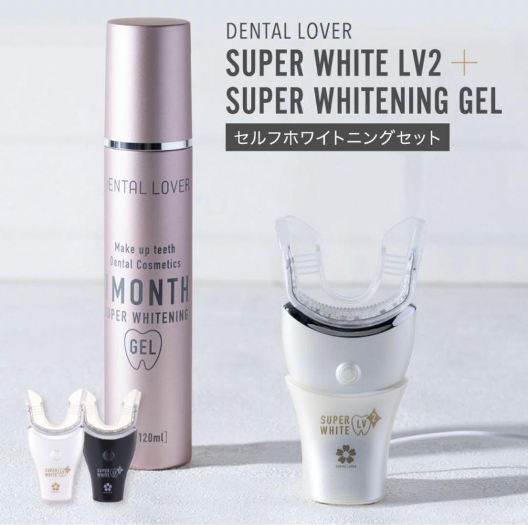 未使用】 デンタルラバー スーパーホワイトLV2 本体＋ゲル1本セット