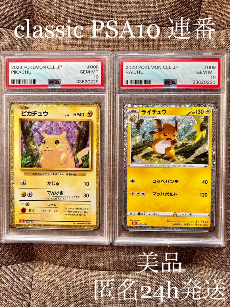 ポケモンclassic ピカチュウ ライチュウ PSA10 連番 B9873