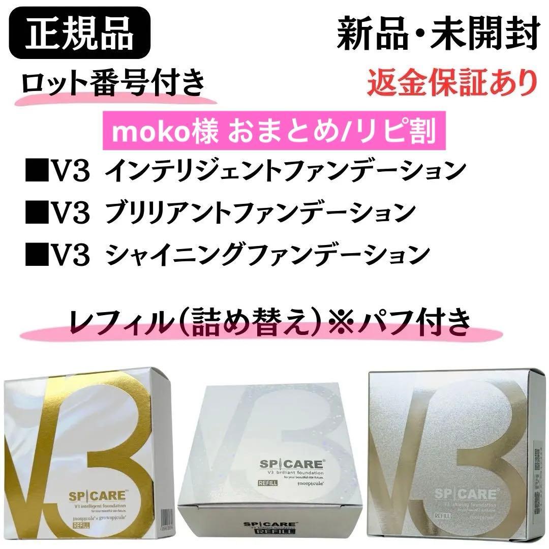V3レフィル3種セット★インテリジェント+ブリリアント+シャイニング【正規品】 楽天市場】【3倍ポイント・ロットNoあり 正規品】V3ファンデーション