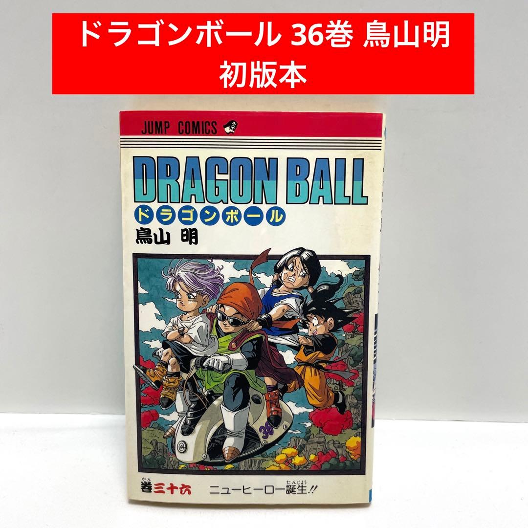 ドラゴンボール 36巻 鳥山明 初版本 - メルカリ