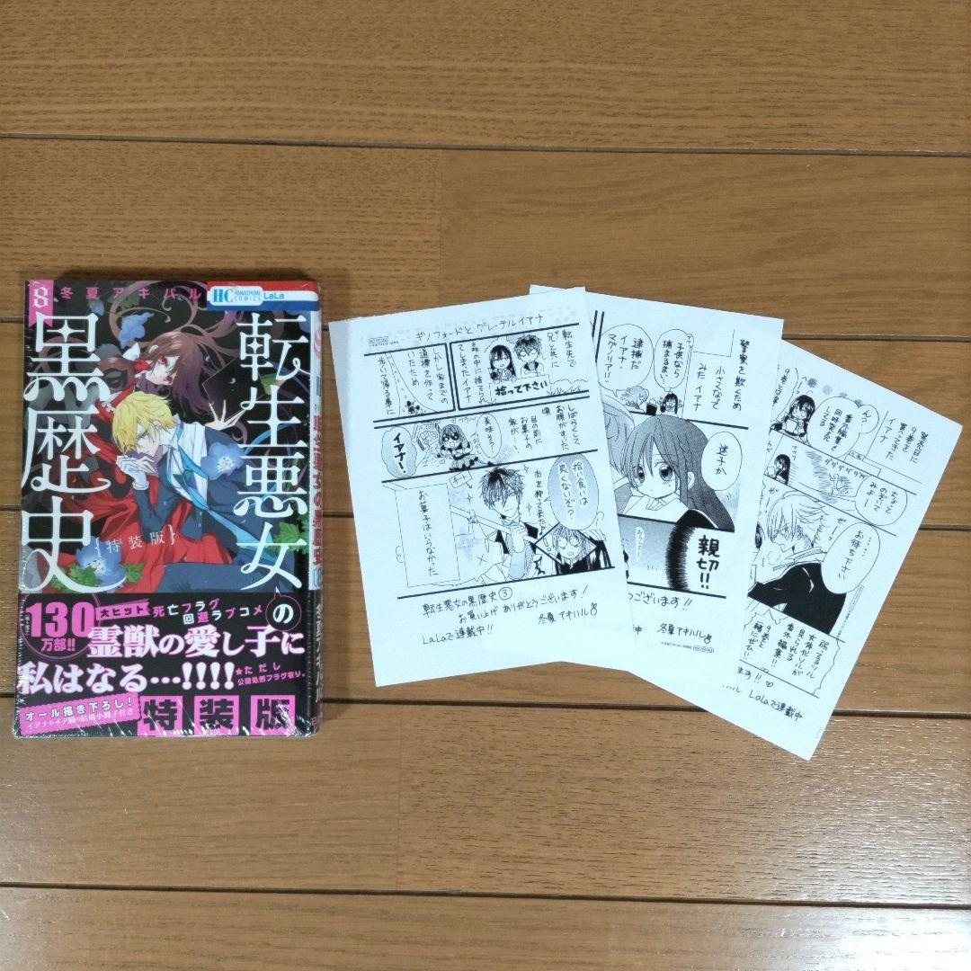 転生悪女の黒歴史 1~17巻セット+番外編【新品5冊・特装版3冊含む
