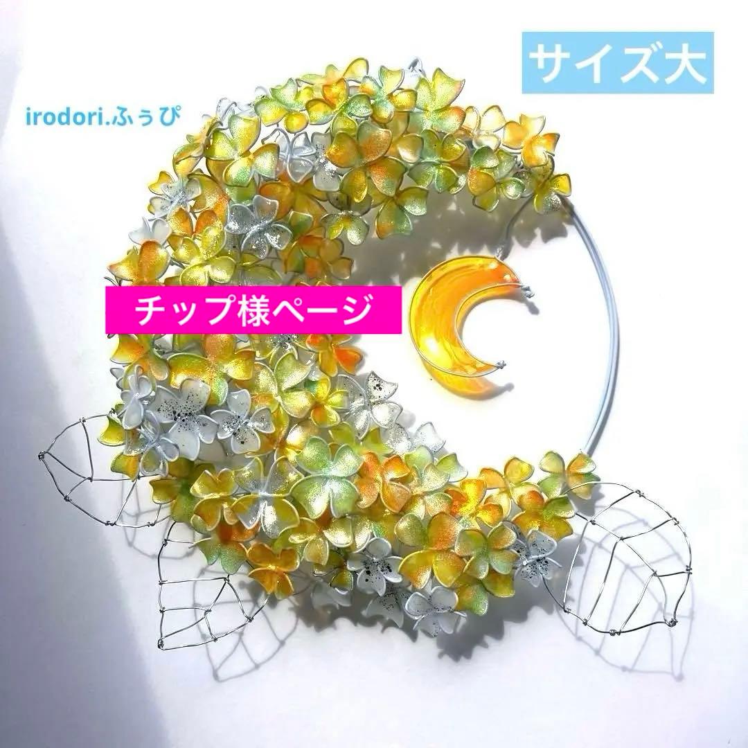 一点物 月×大きな紫陽花リース ワイヤークラフト ディップアート アート
