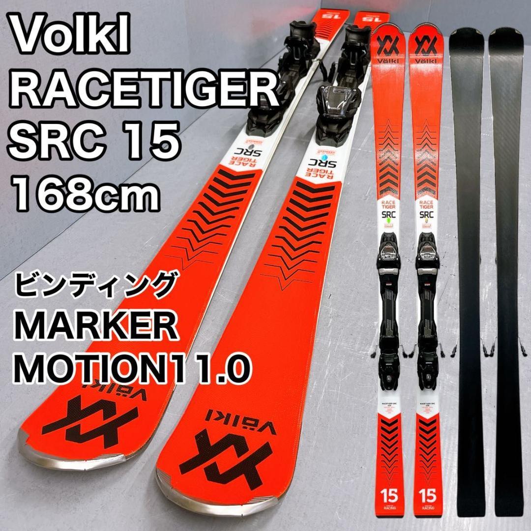 スキー Volkl RACETIGER SRC 15 168cm MARKER Volkl RACETIGER SRC 15 168cm MARKER - メルカリ
