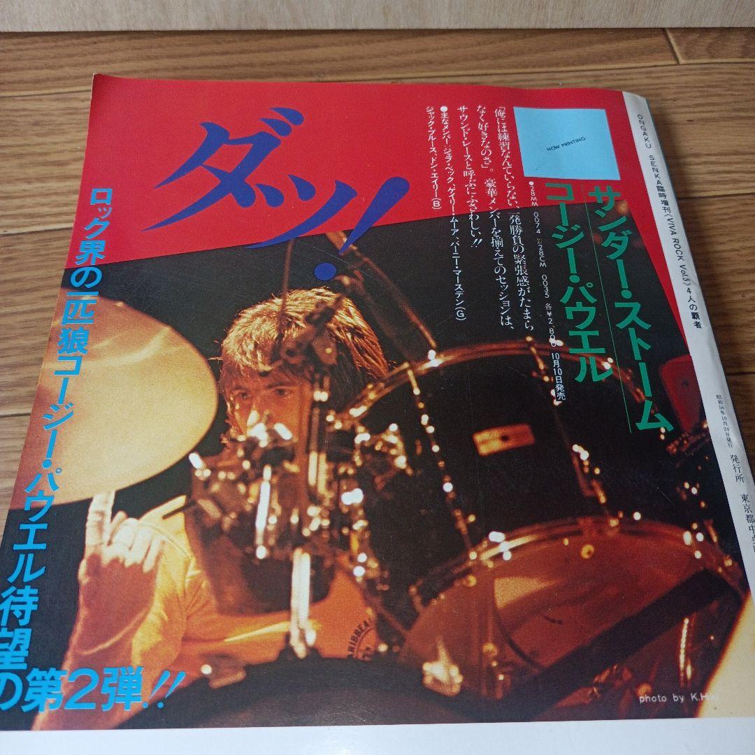 リッチー・ブラックモア コージー・パウエル 特集 音楽専科 臨時増刊