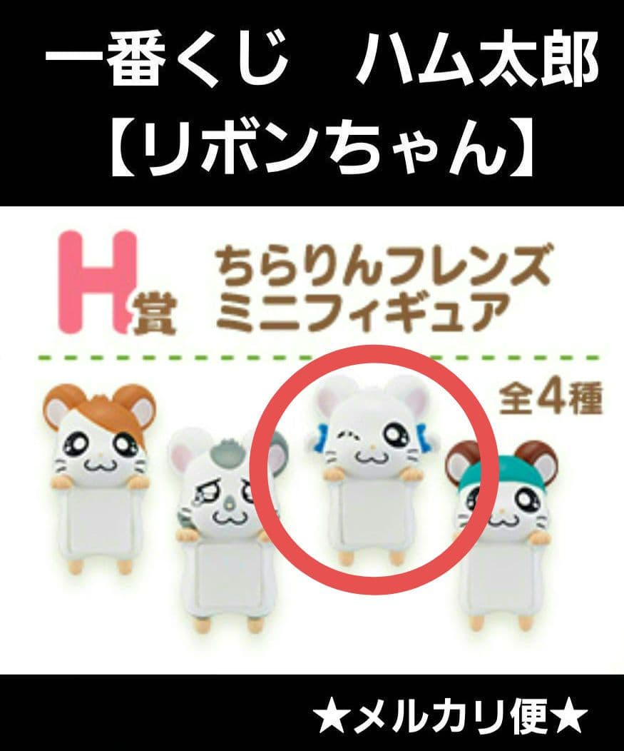 一番くじ とっとこハム太郎 H賞 ちらりんフレンズ ミニフィギュア