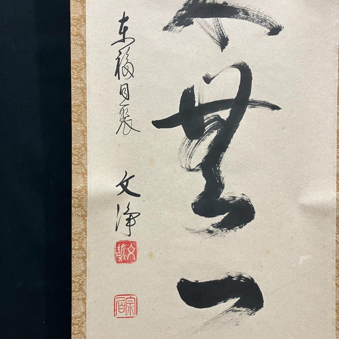 4189 西部文浄「本来無一物」共箱 肉筆 紙本 書 掛軸 臨済宗 東福寺 禅語