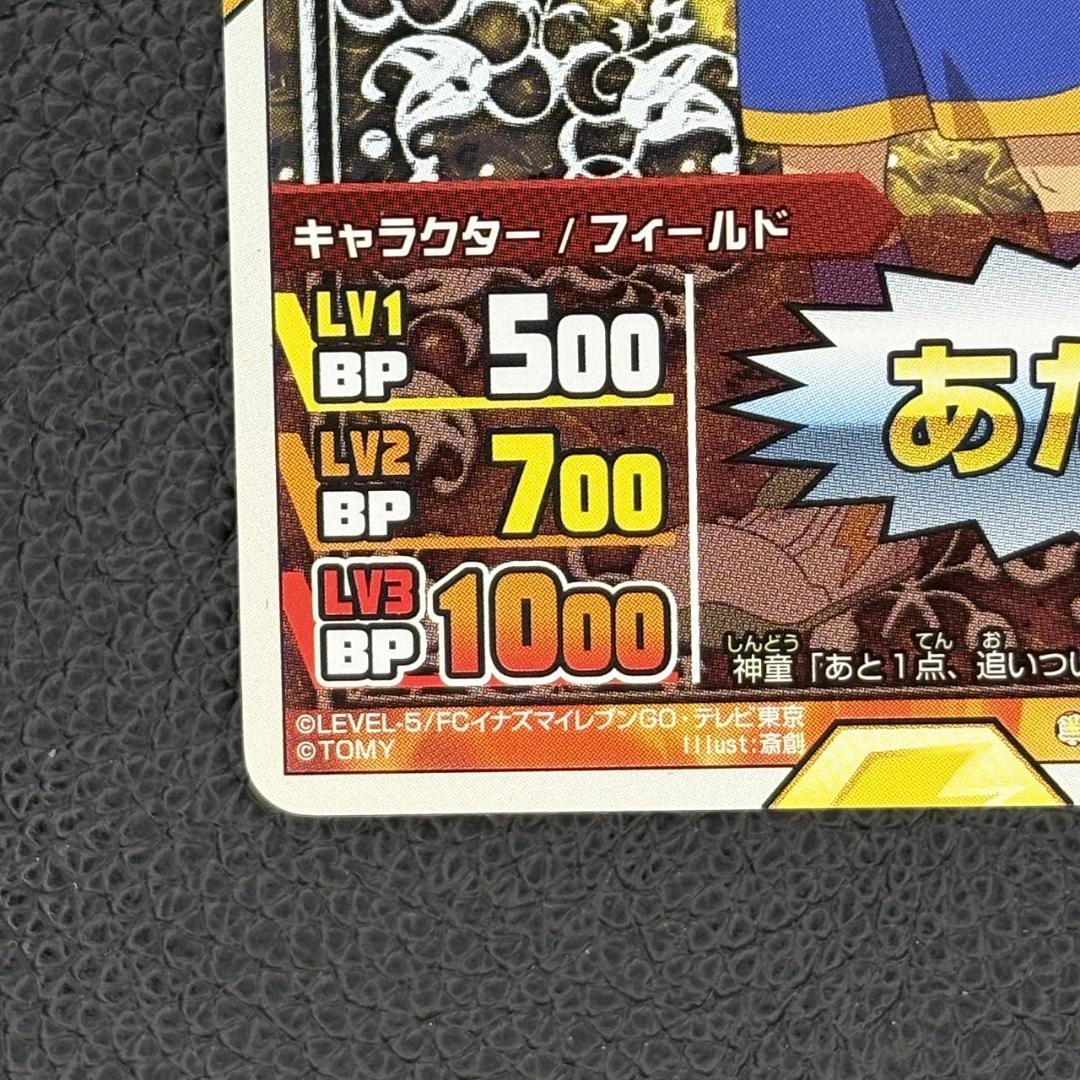 イナズマイレブンGO 神童拓人 MF あたりカード