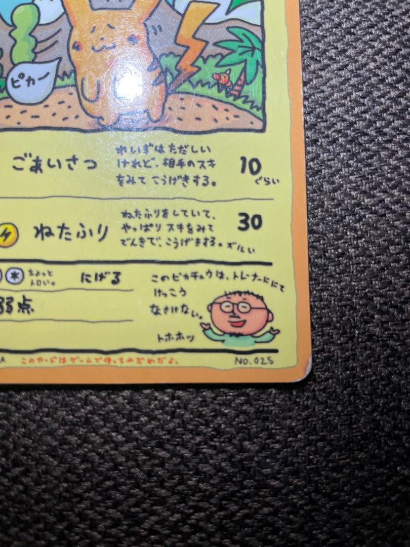 オーヤマのピカチュウ　ポケモンパンプロモピカチュウ