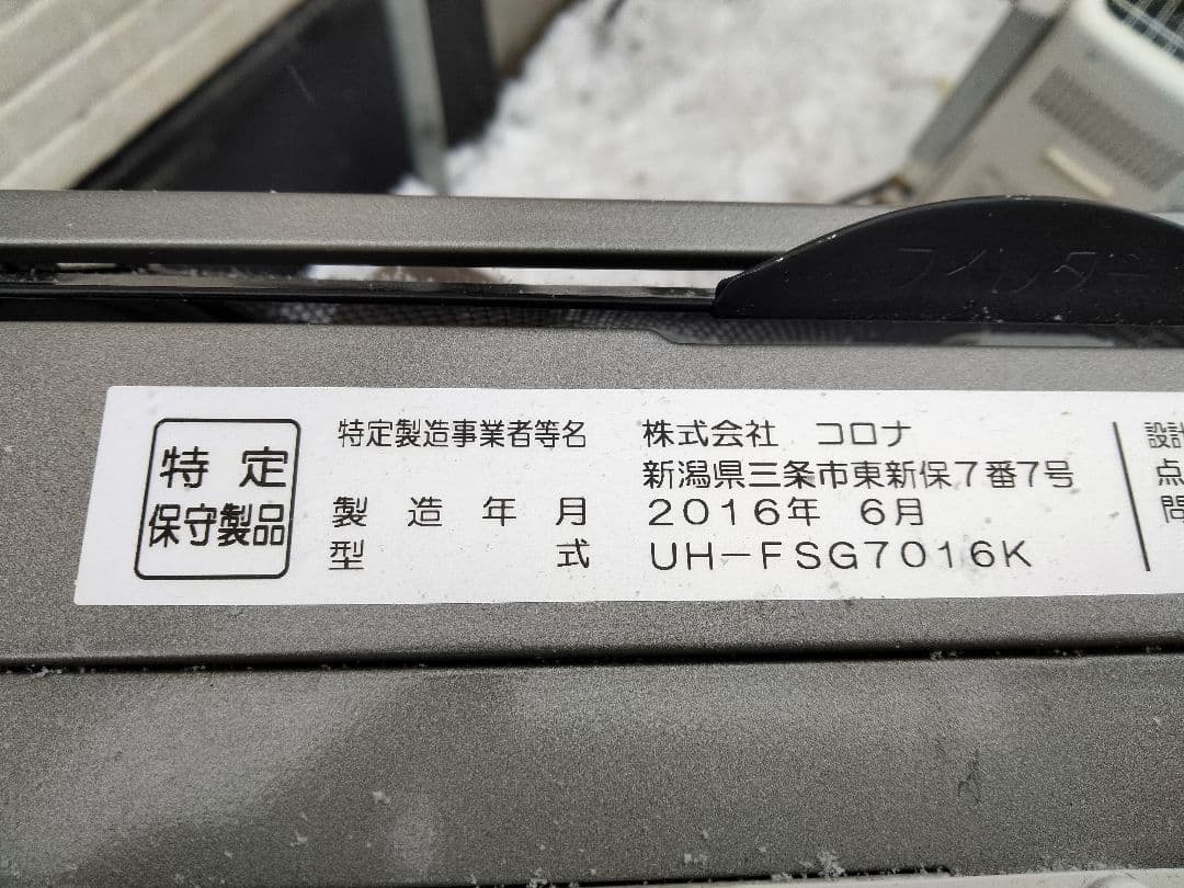 引き取り及び近郊配達限定出品札幌発コロナFF床暖対応石油ストーブ2016