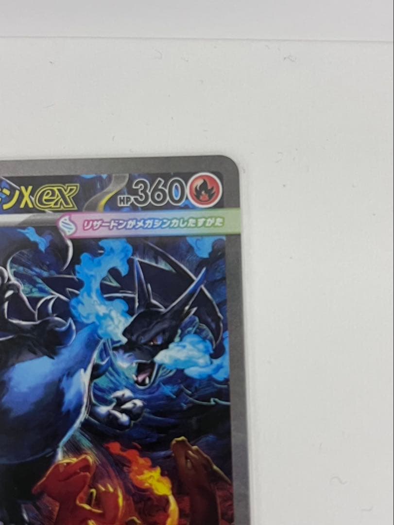 メガリザードンX ex 360 HP 炎