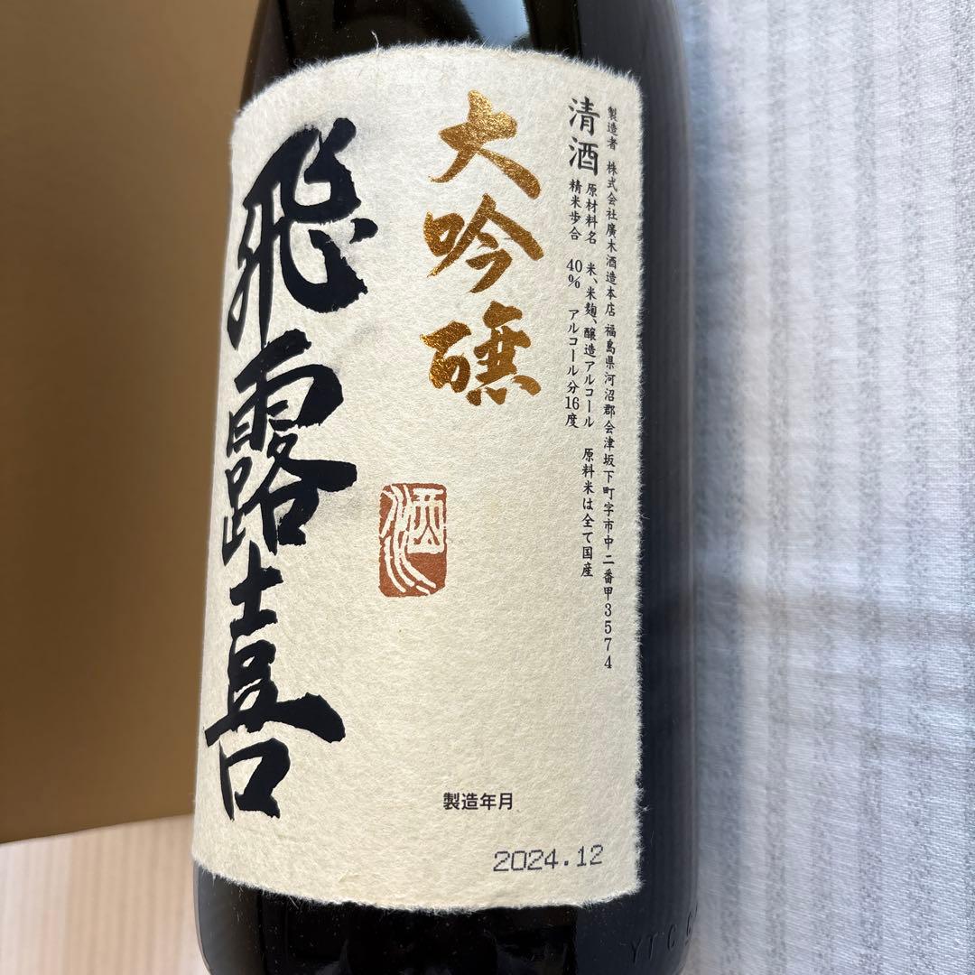 飛露喜 大吟醸 1.8L 2024年12月製造