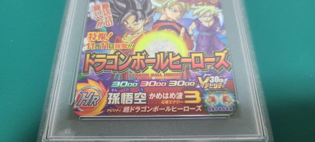 PSA10　スーパードラゴンボールヒーローズ　UGM8ーVJR　孫悟空