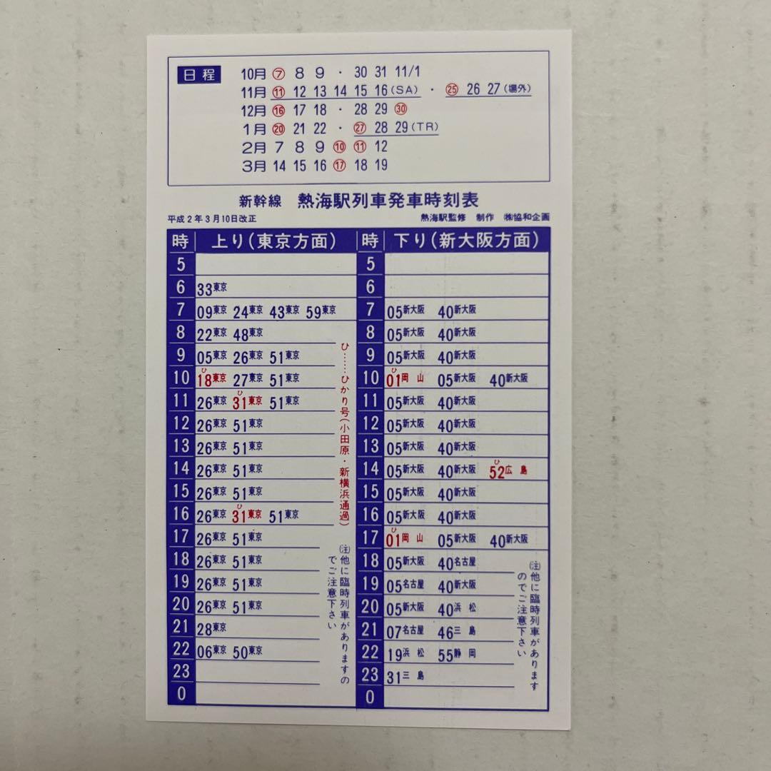 ポケット版時刻表JR東日本 (表)伊東駅 (裏)新幹線 熱海駅 H2年3月