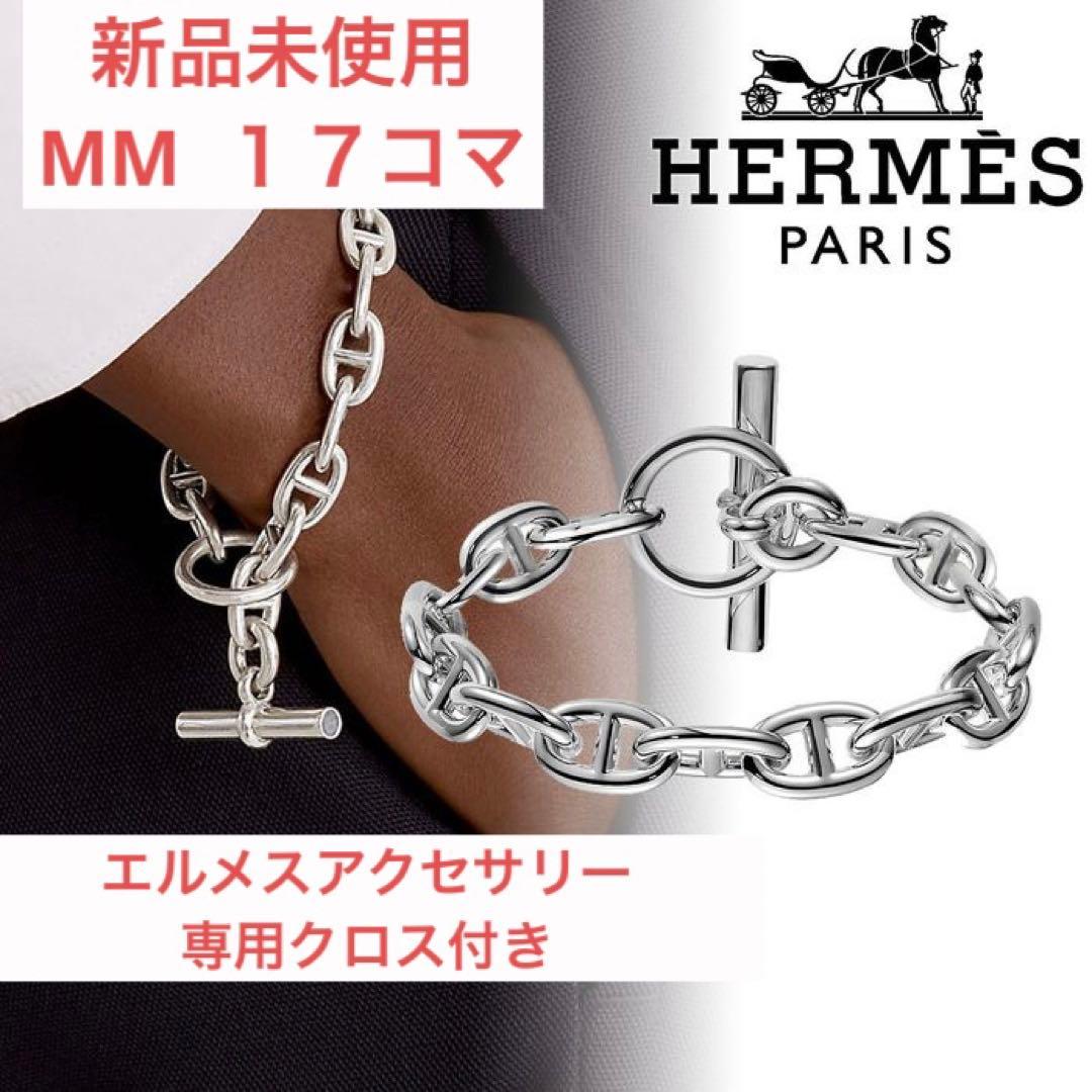 HERMES シェーヌダンクルMM 17コマ - メルカリ