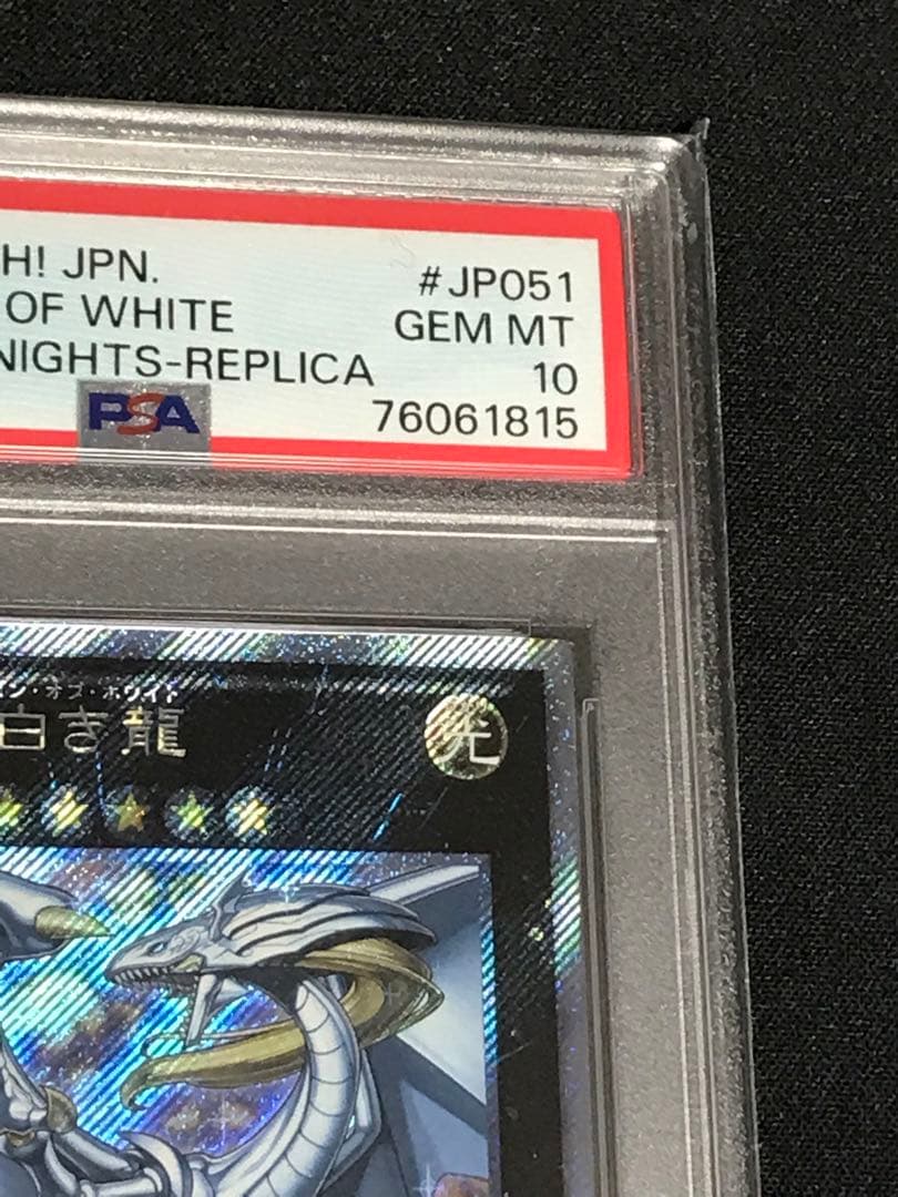 遊戯王 伝説の白き龍　エクストラシークレット psa10