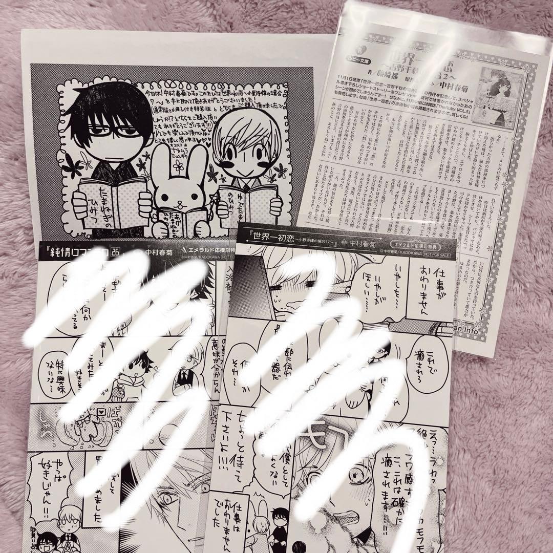 商業BL 中村春菊 世界一初恋 純情ロマンチカ 特典ペーパーセット