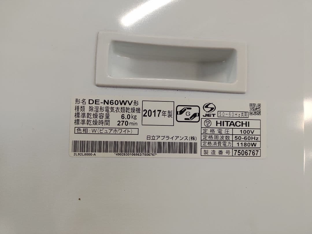 HITACHI 電気衣類乾燥機 DE-N60WV 6.0kg 2017年製　広島