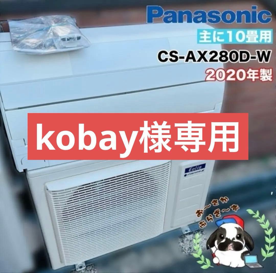 Panasonic 主に10畳用 エアコン CS-AX280D-W 2020年製 パナソニック エオリア CS-AX280D 価格比較 - 価格.com